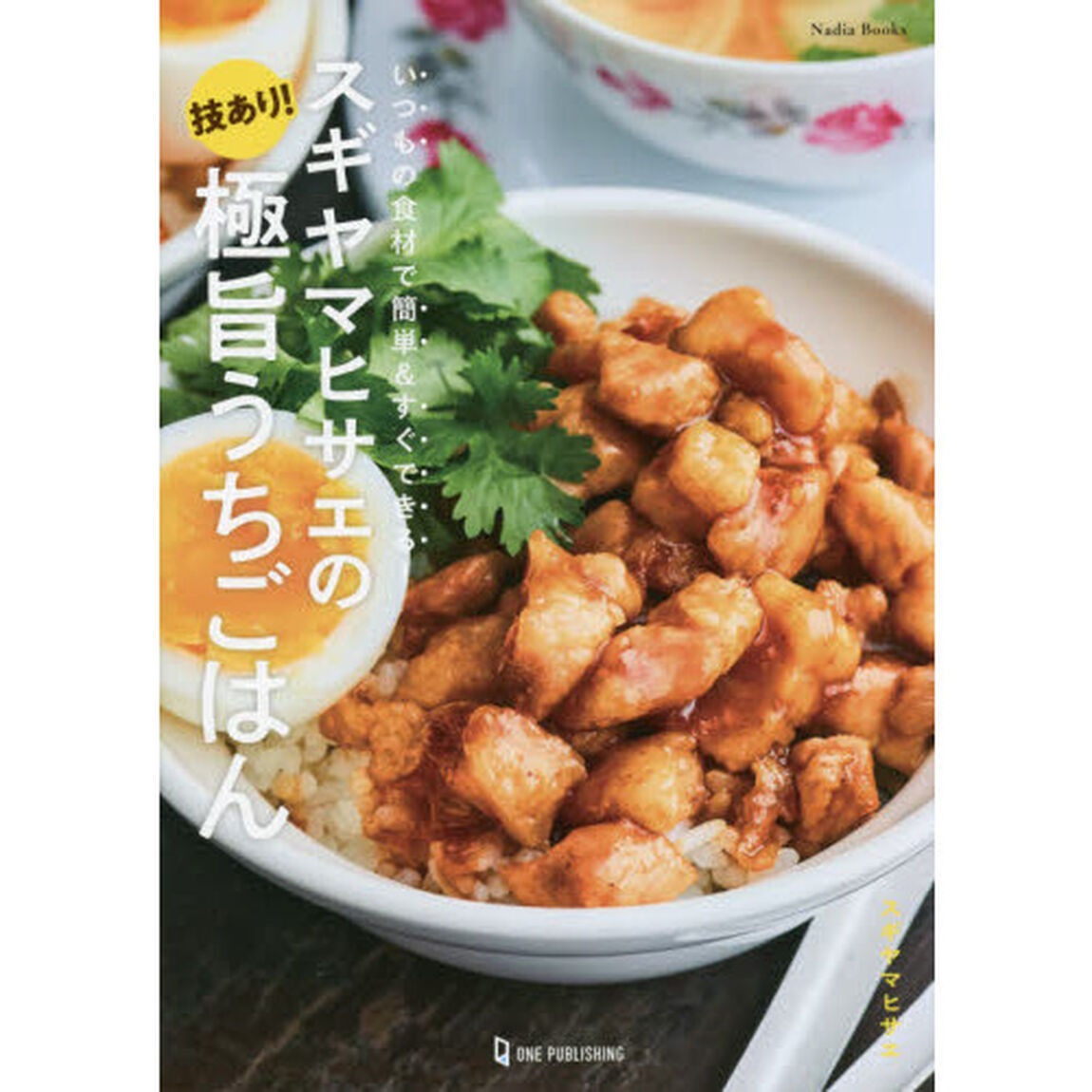 スギヤマヒサエの技あり！極旨うちごはん　いつもの食材で簡単＆すぐできる！