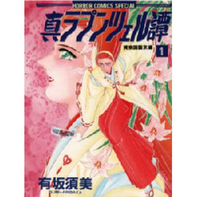 真ランプツェル譚　　　１