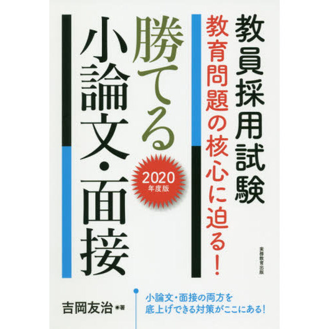 教員採用試験教育問題の核心に迫る！勝てる小論文・面接　２０２０年度版