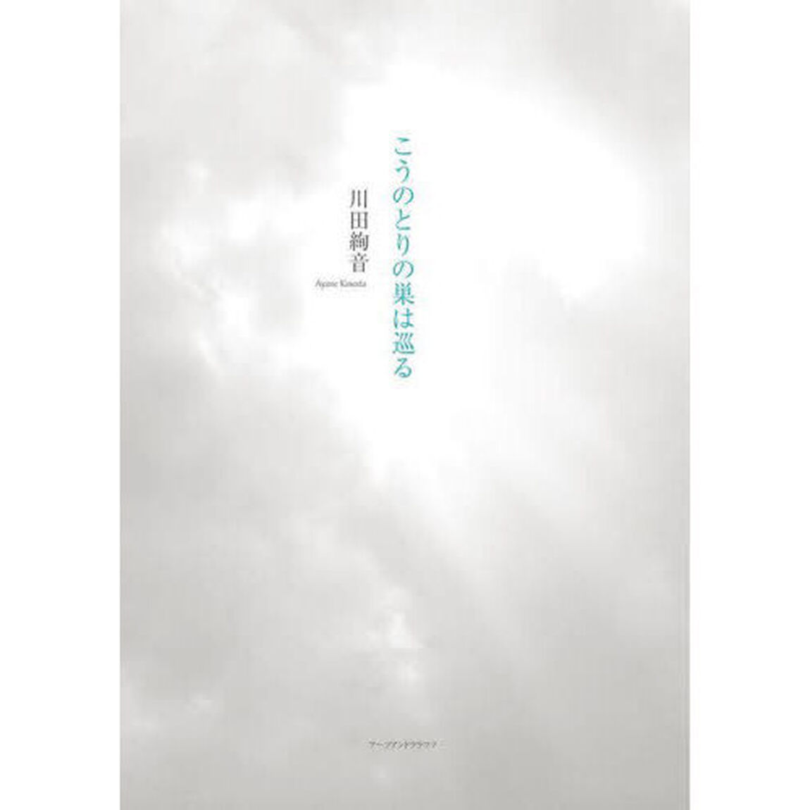 こうのとりの巣は巡る