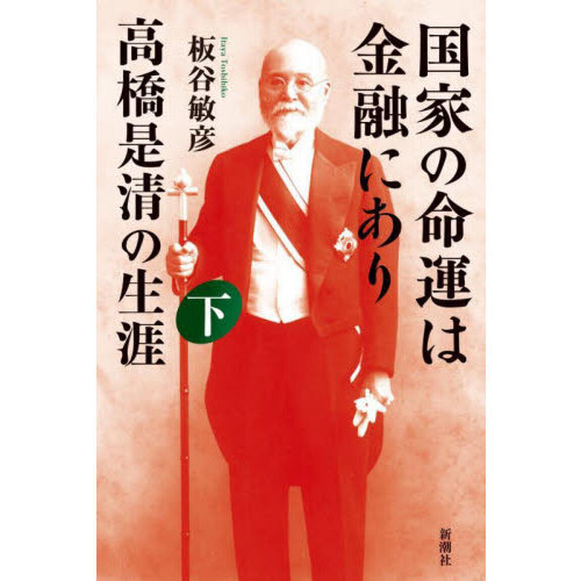国家の命運は金融にあり　高橋是清の生涯　下