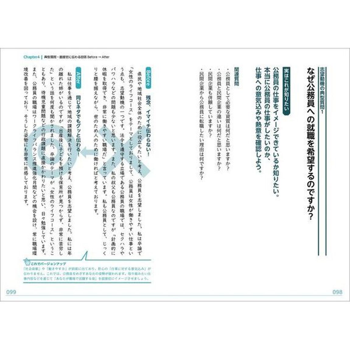 大事なことだけシンプル面接術　公務員試験　２０２１年度版