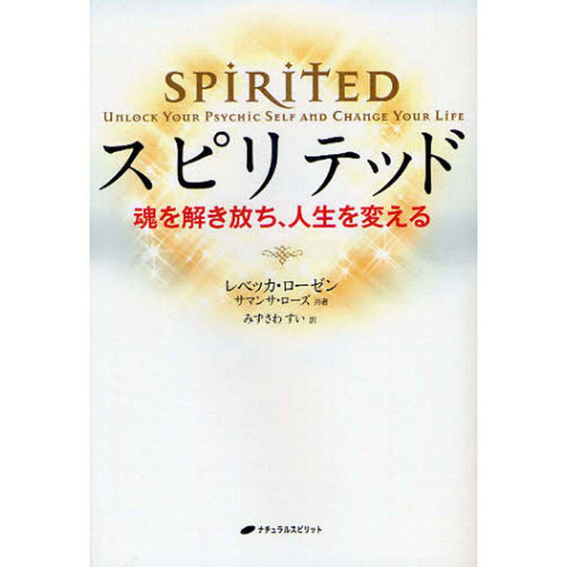 スピリテッド　魂を解き放ち、人生を変える