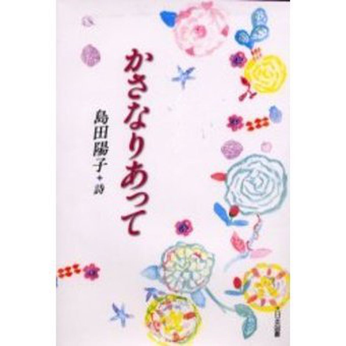 かさなりあって　島田陽子詩集