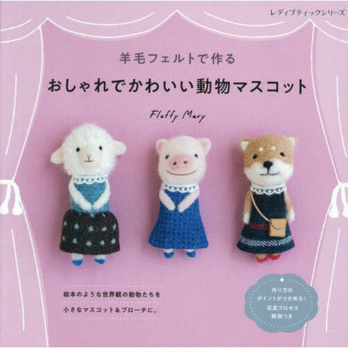 羊毛フェルトで作るおしゃれでかわいい動物マスコット