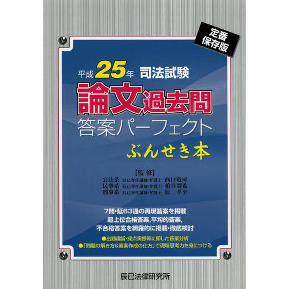 司法試験論文過去問答案パーフェクトぶんせき本　平成２５年