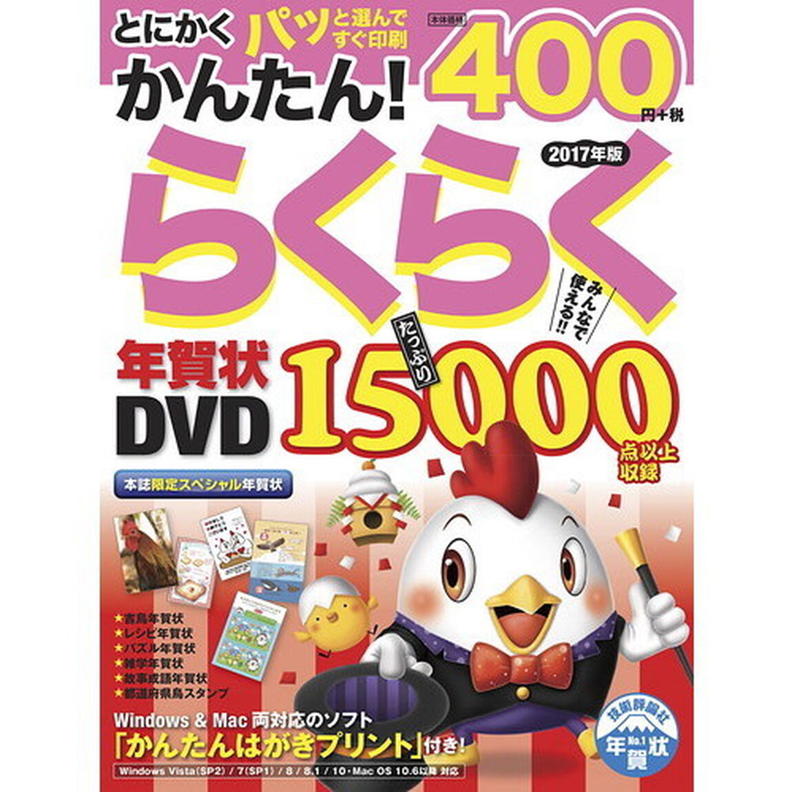 とにかくかんたん！らくらく年賀状ＤＶＤ　２０１７年版