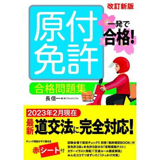 原付免許合格問題集　一発で合格！「改訂新版」