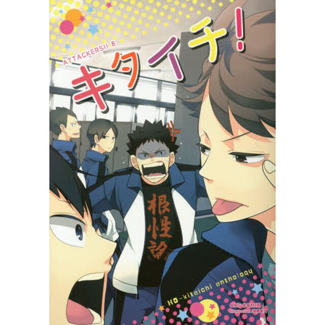 キタイチ！　ＡＴＴＡＣＫＥＲＳ！！　８