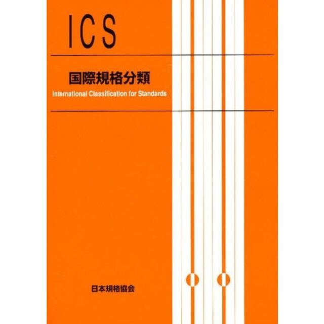 国際規格分類