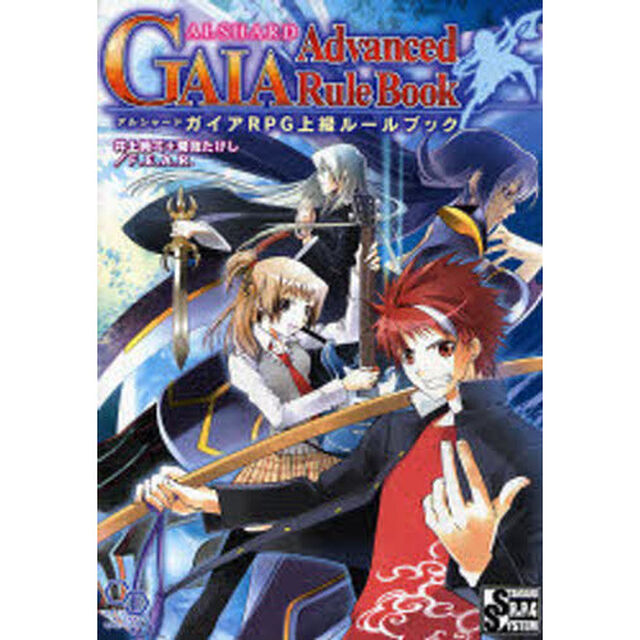 アルシャードガイアＲＰＧ上級ルールブック