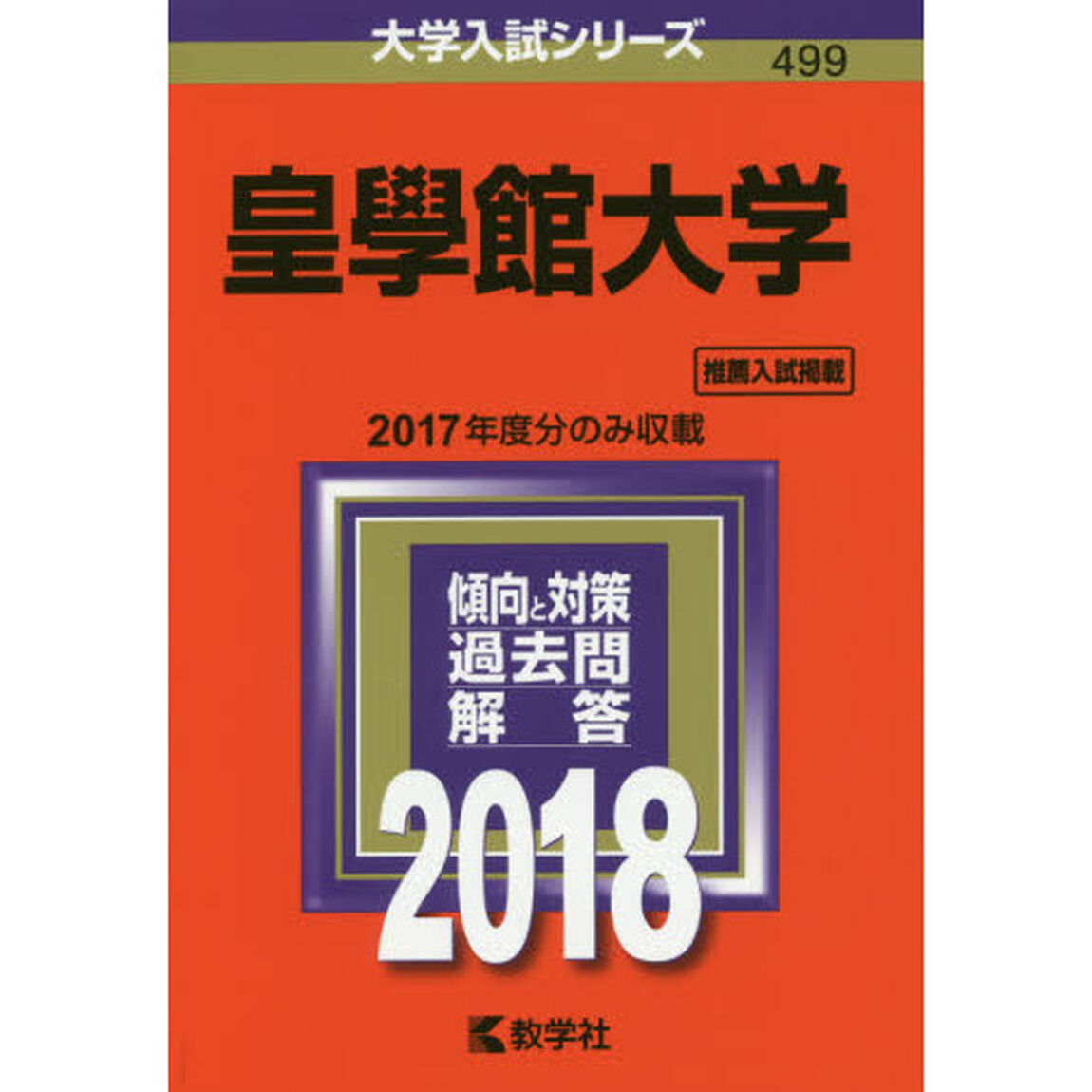 皇學館大学　２０１８年版