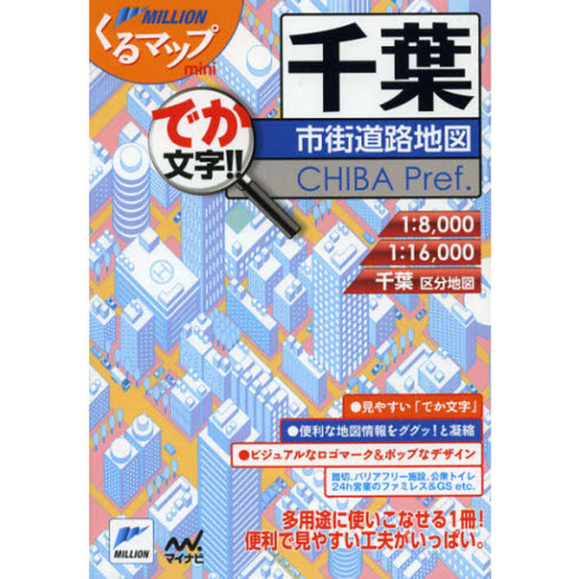 千葉市街道路地図　でか文字！！「２版」