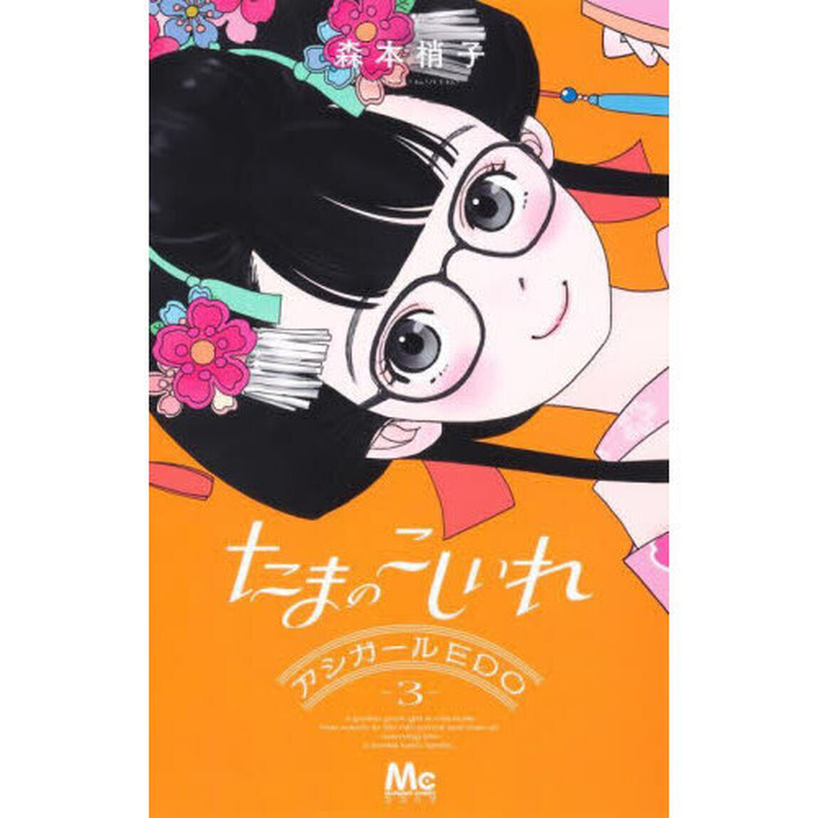 たまのこしいれ ―アシガールEDO―  3