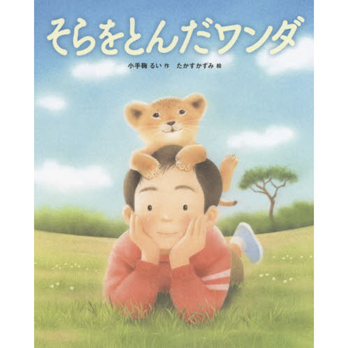 そらをとんだワンダ