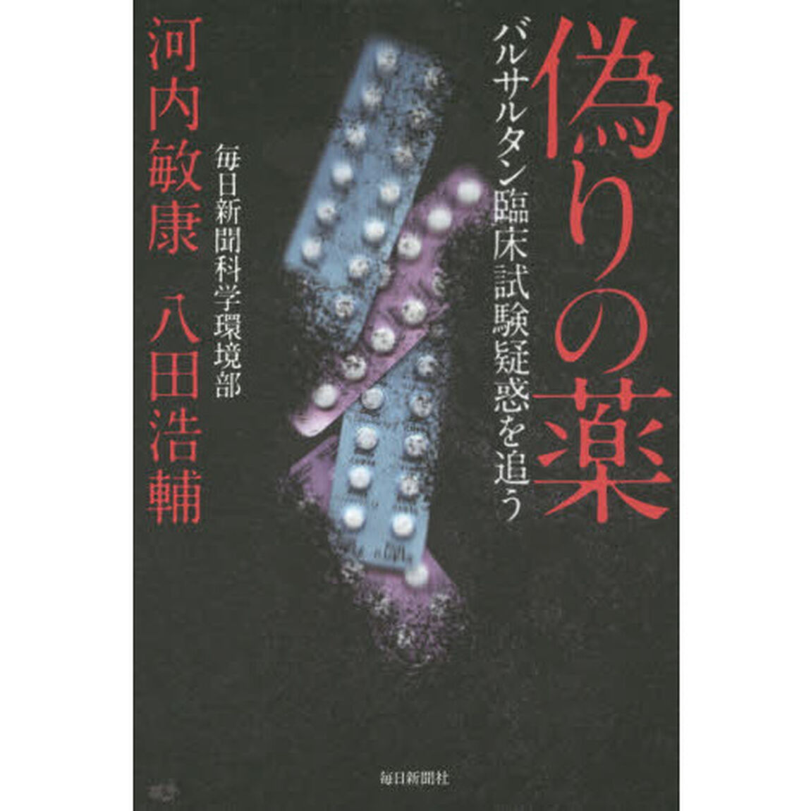 偽りの薬　バルサルタン臨床試験疑惑を追う