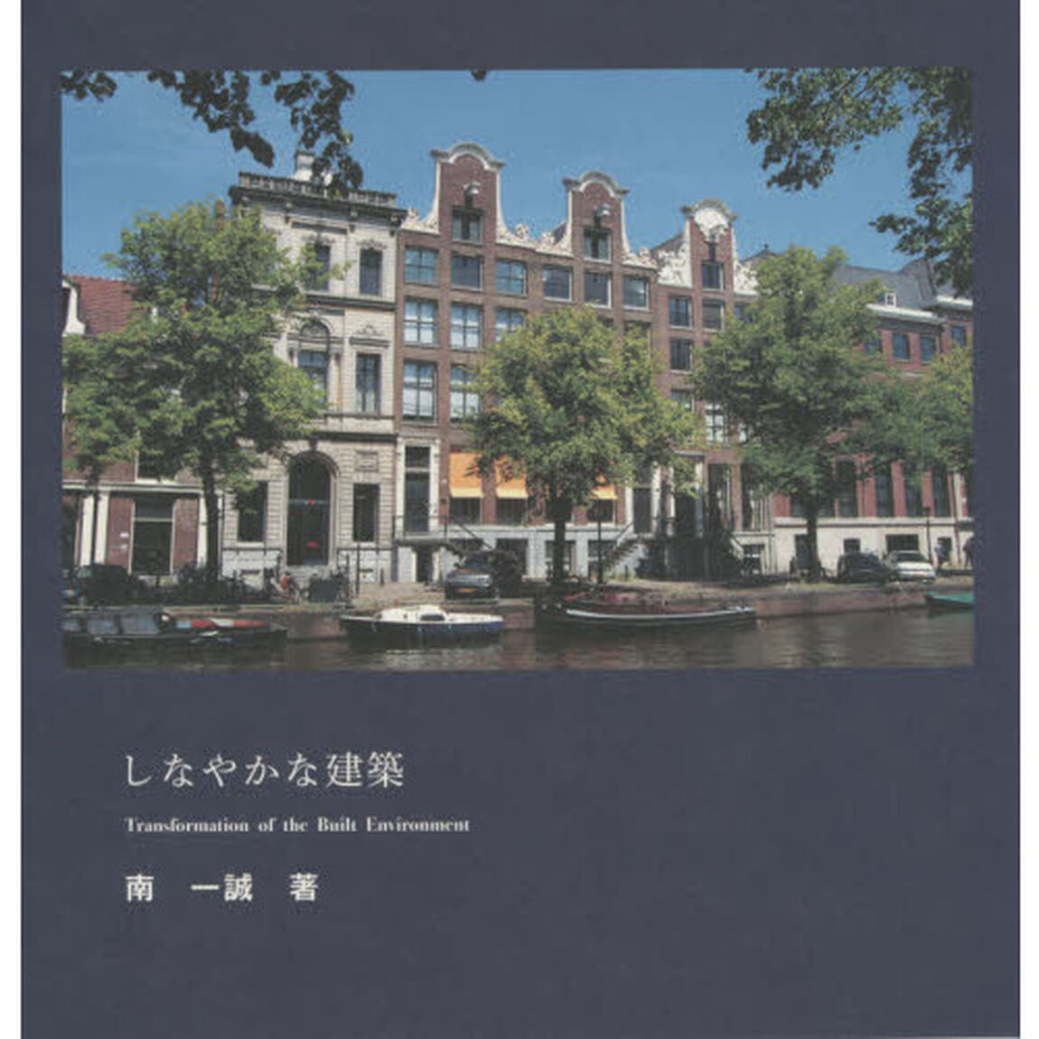 しなやかな建築