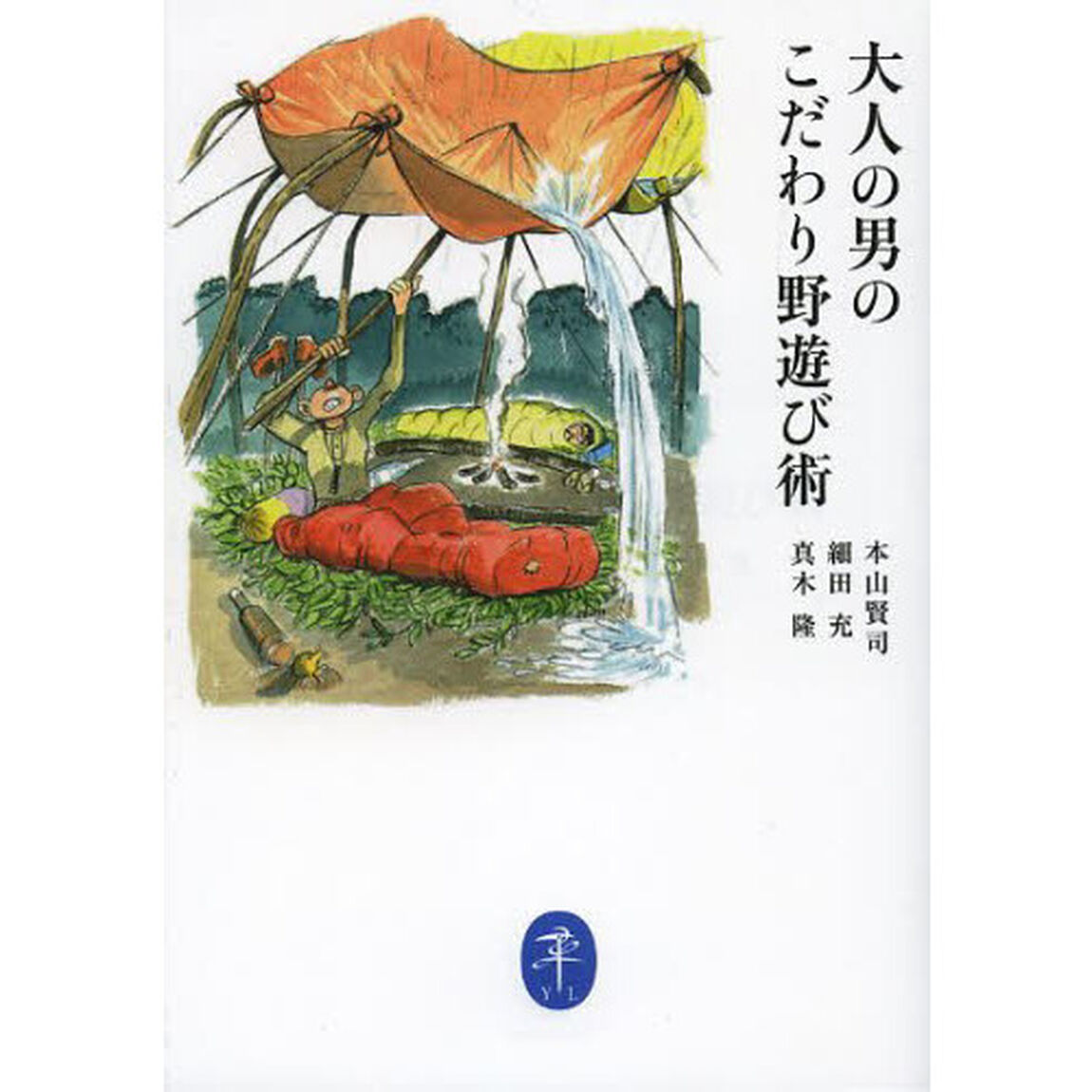 大人の男のこだわり野遊び術