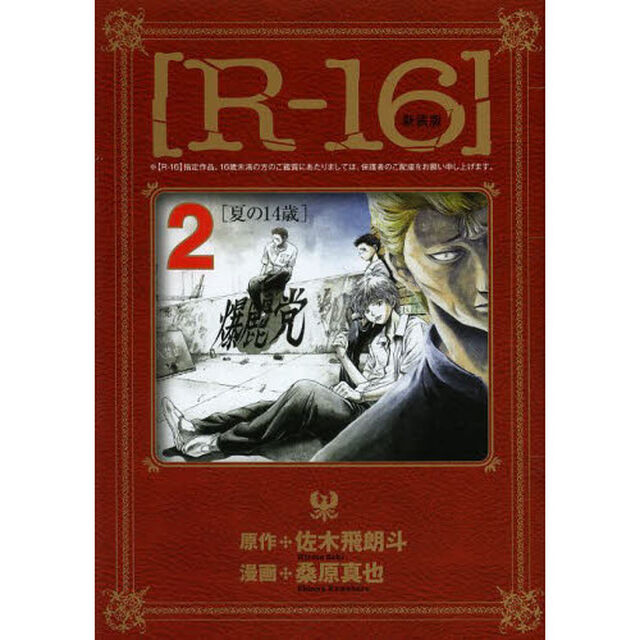 Ｒ－１６　２　新装版「夏の１４歳」