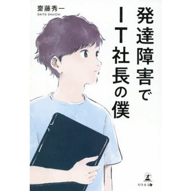 発達障害でＩＴ社長の僕