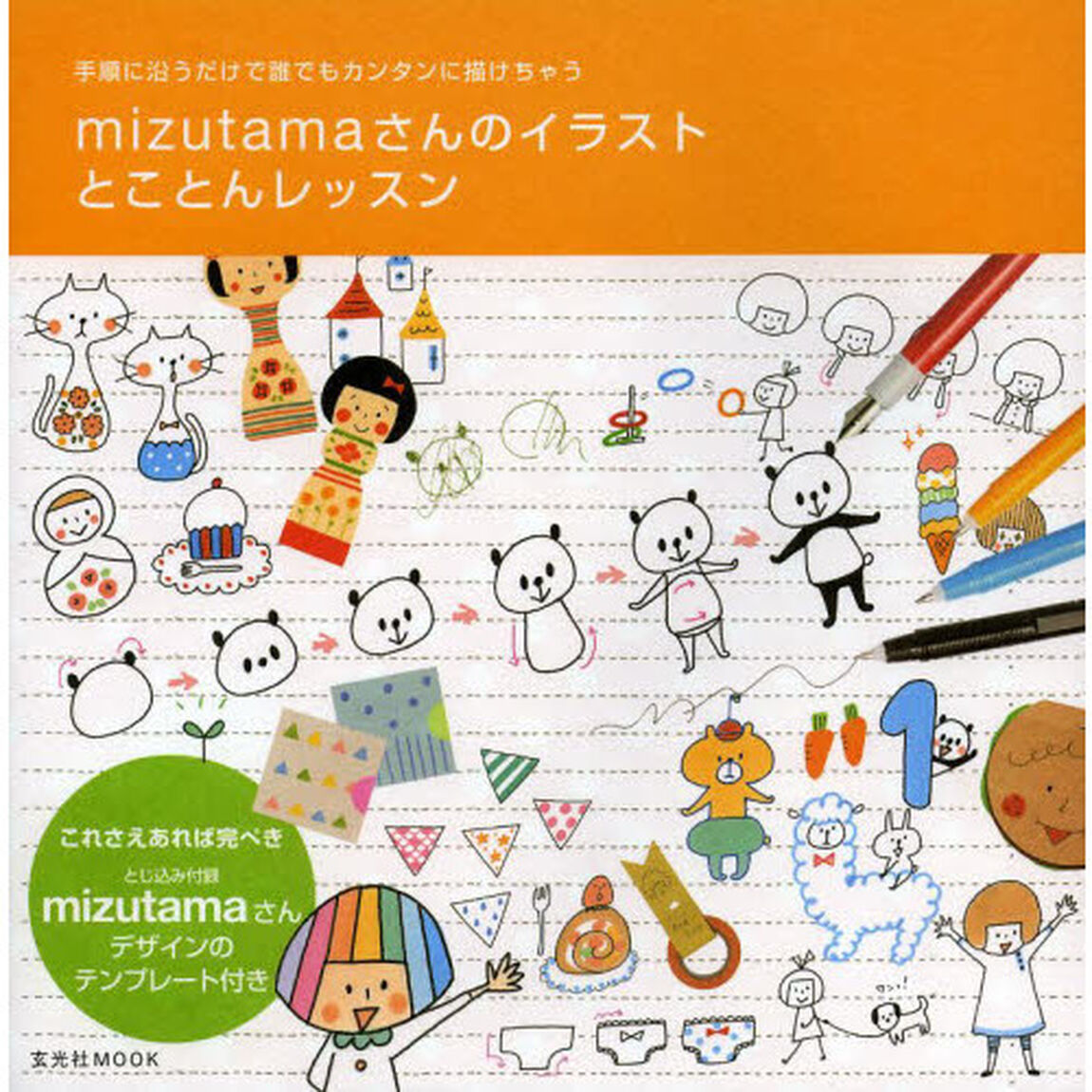 mizutamaさんのイラスト とことんレッスン (玄光社MOOK)