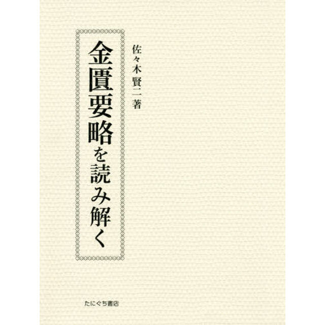 金匱要略を読み解く