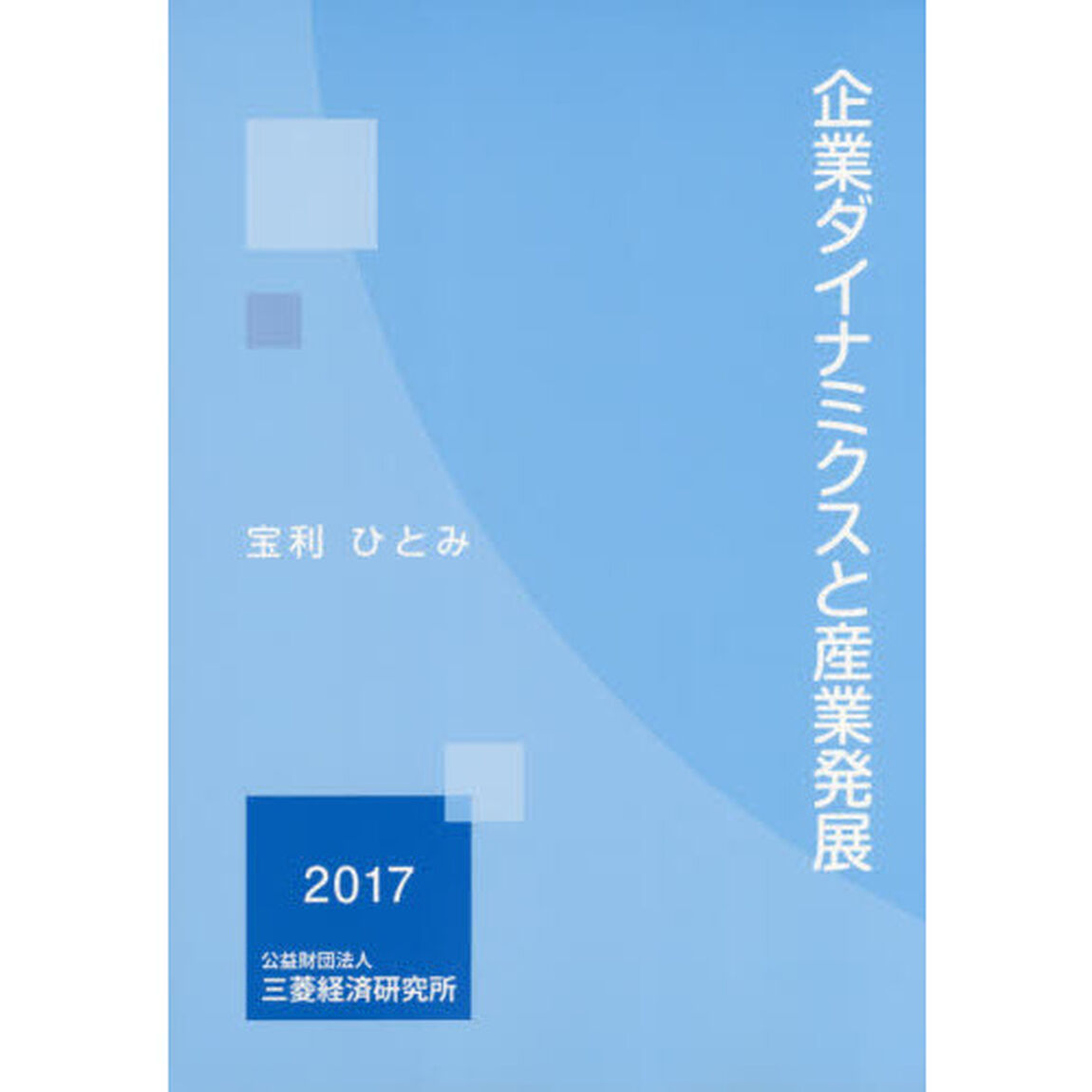 企業ダイナミクスと産業発展