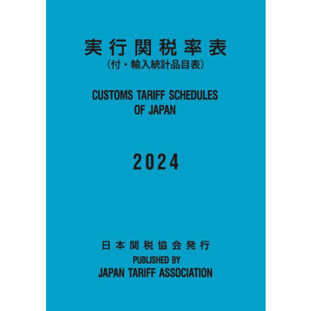 実行関税率表　２０２４