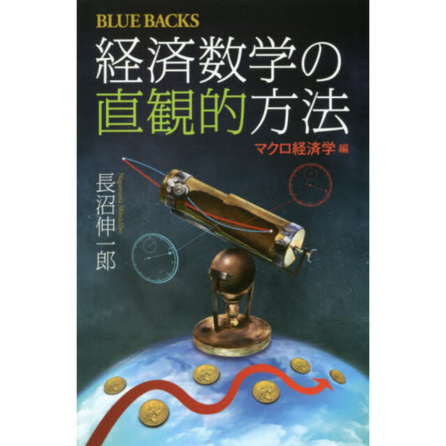 経済数学の直観的方法　マクロ経済学編