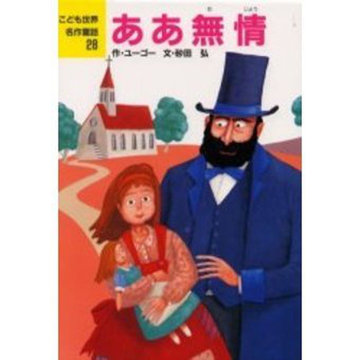 ああ無情