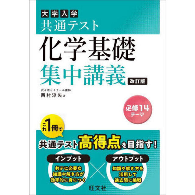 大学入学共通テスト化学基礎集中講義「改訂版」