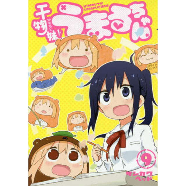 干物妹（ひもうと）！うまるちゃん　９