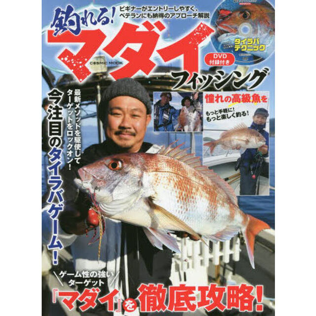 釣れる！マダイフィッシング　ビギナーがエントリーしやすく、ベテランにも納得のアプローチ解説