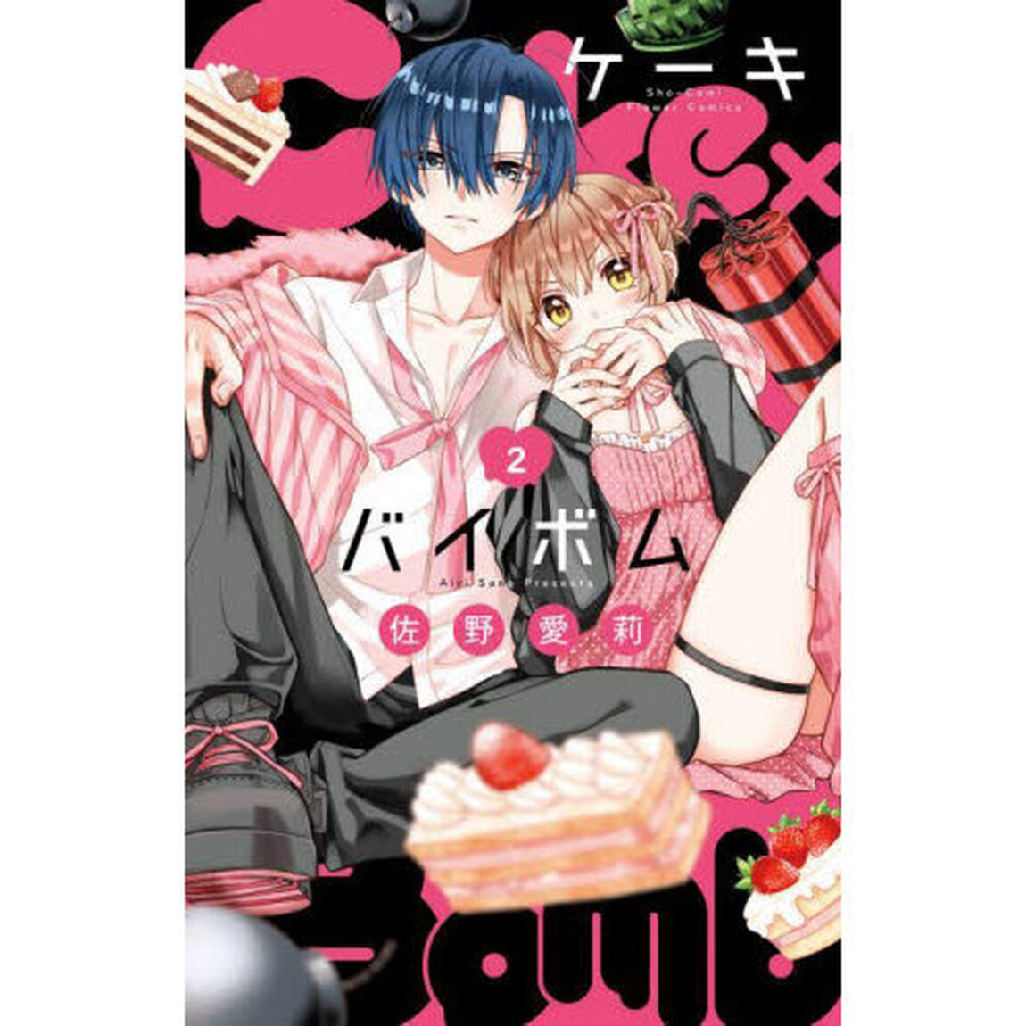 Ｃａｋｅ&times;Ｂｏｍｂ　２