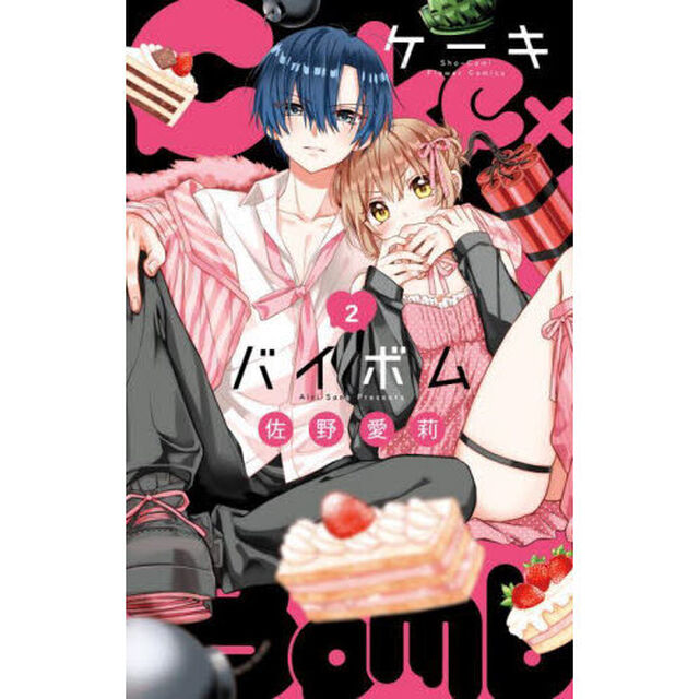 Ｃａｋｅ&times;Ｂｏｍｂ　２