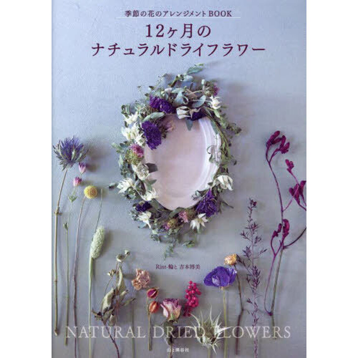 １２ヶ月のナチュラルドライフラワー　季節の花のアレンジメントＢＯＯＫ