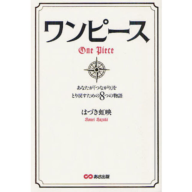 ワンピース　あなたが「つながり」をとり戻すための８つの物語