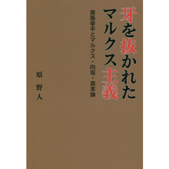 牙を抜かれたマルクス主義　斎藤幸平とマルクス・向坂・資本論