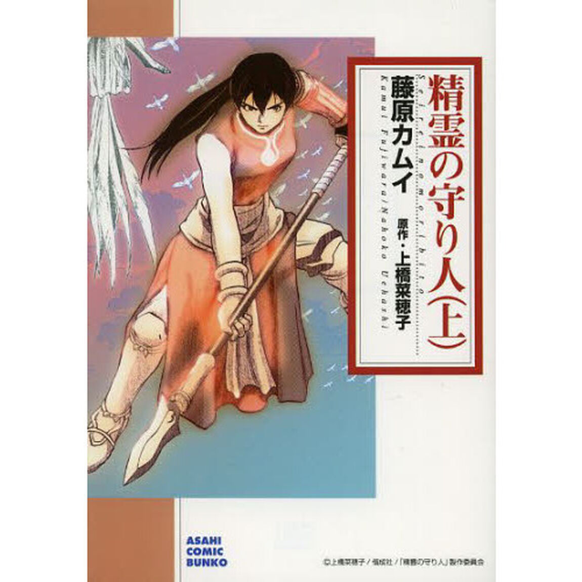 精霊の守り人　上