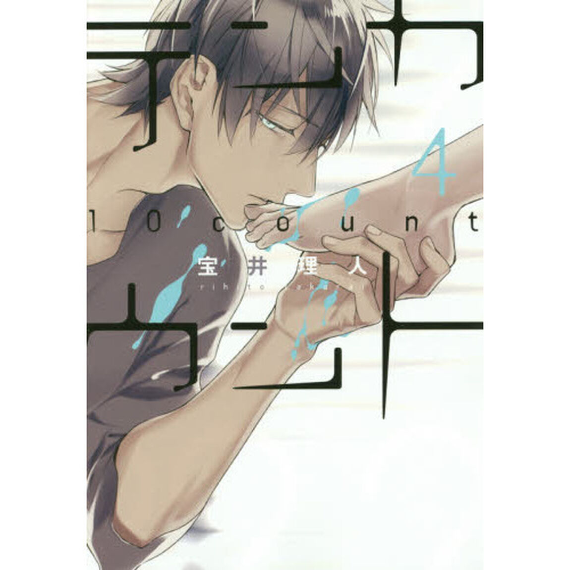 テンカウント　　　４