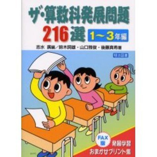 ザ・算数科発展問題２１６選　ＦＡＸ版：発展学習おまかせプリント集　１〜３年編