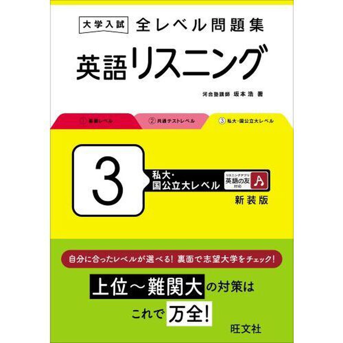 大学入試全レベル問題集英語リスニング　３　新装版「私大・国公立大レベル」