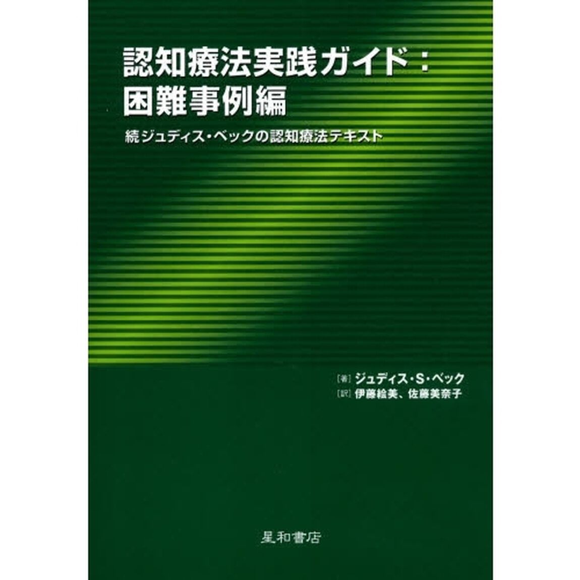 認知療法実践ガイド：困難事例編　ジュディス・ベックの認知療法テキスト　続