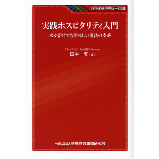 実践ホスピタリティ入門　氷が溶けても美味しい魔法の麦茶