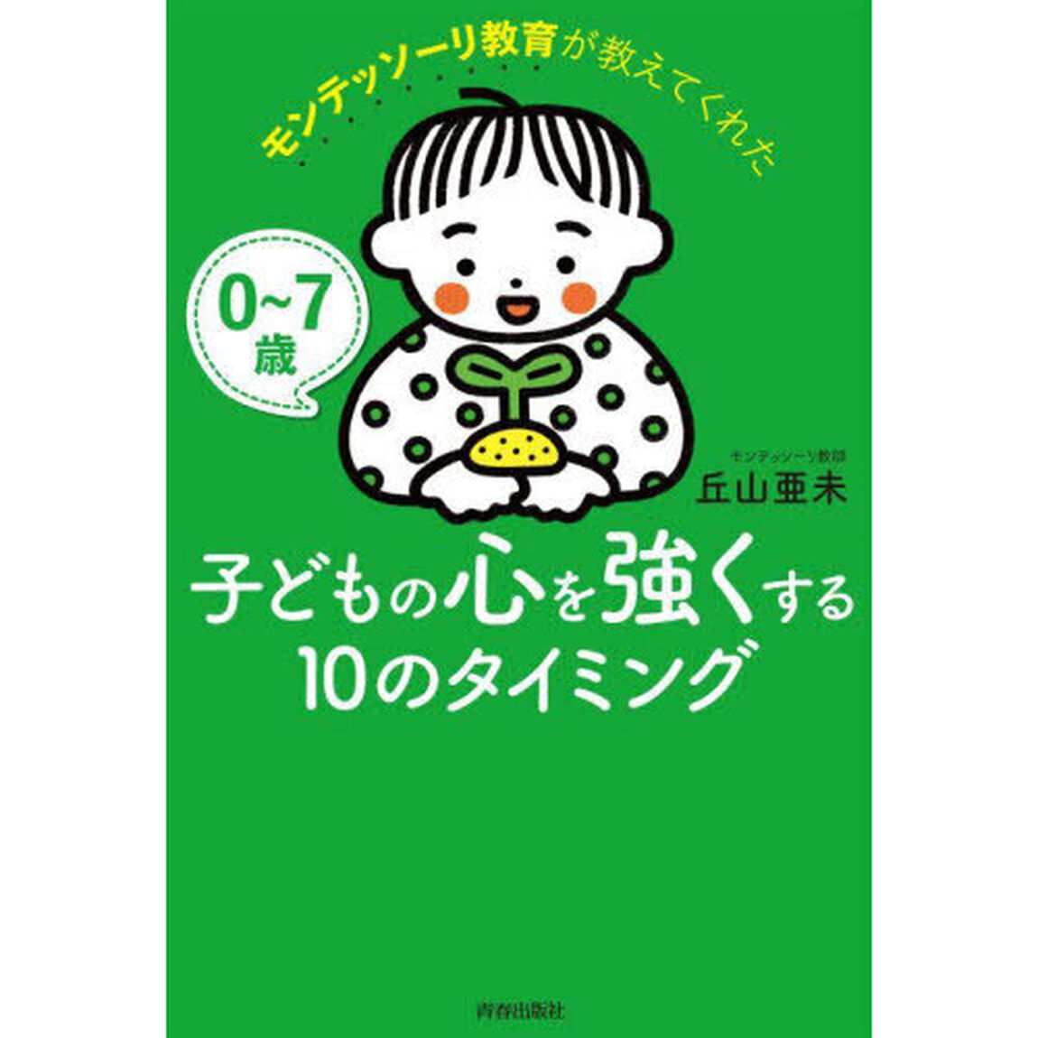 モンテッソーリ教育が教えてくれた子どもの心を強くする１０のタイミング　０〜７歳
