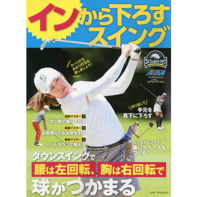 インから下ろすスイング　ゴルフ上達のトリセツ