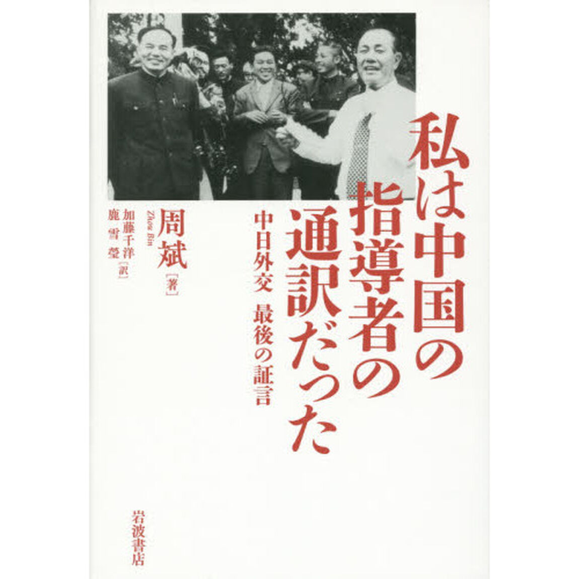 私は中国の指導者の通訳だった　中日外交最後の証言