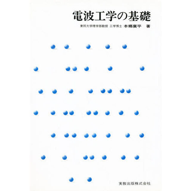 電波工学の基礎