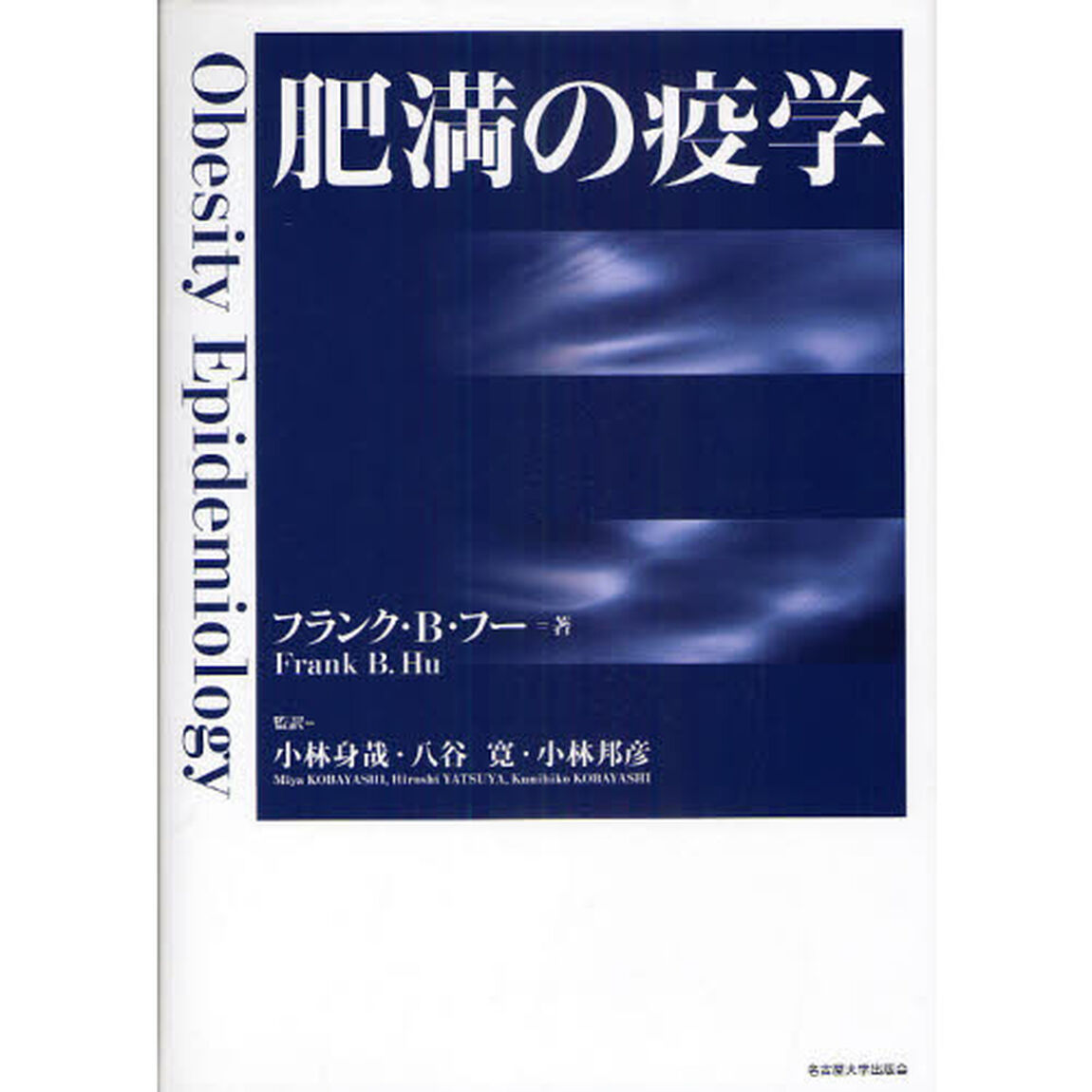 肥満の疫学