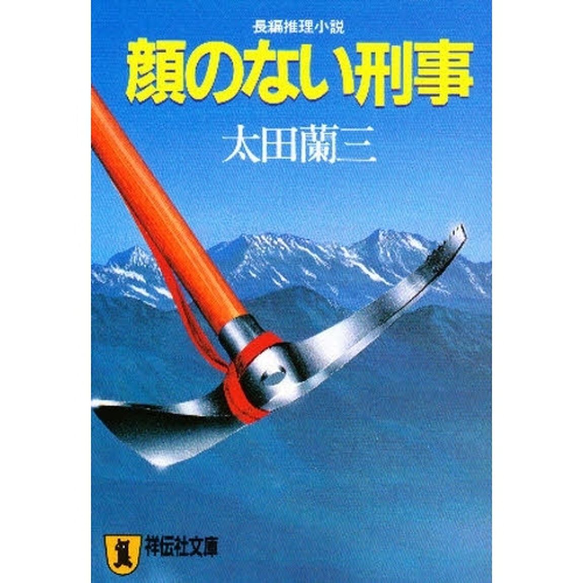 顔のない刑事